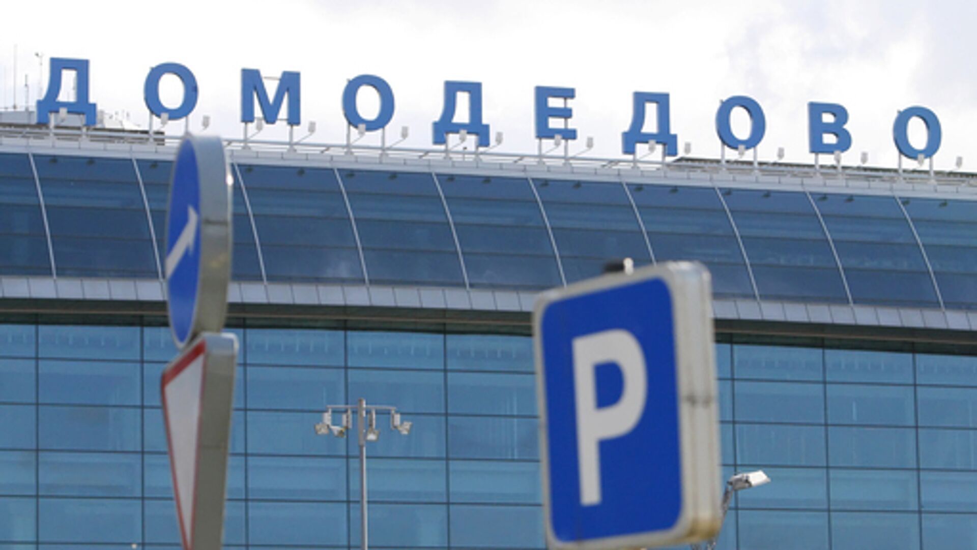 Domodedovo Airport serves flights as agreed