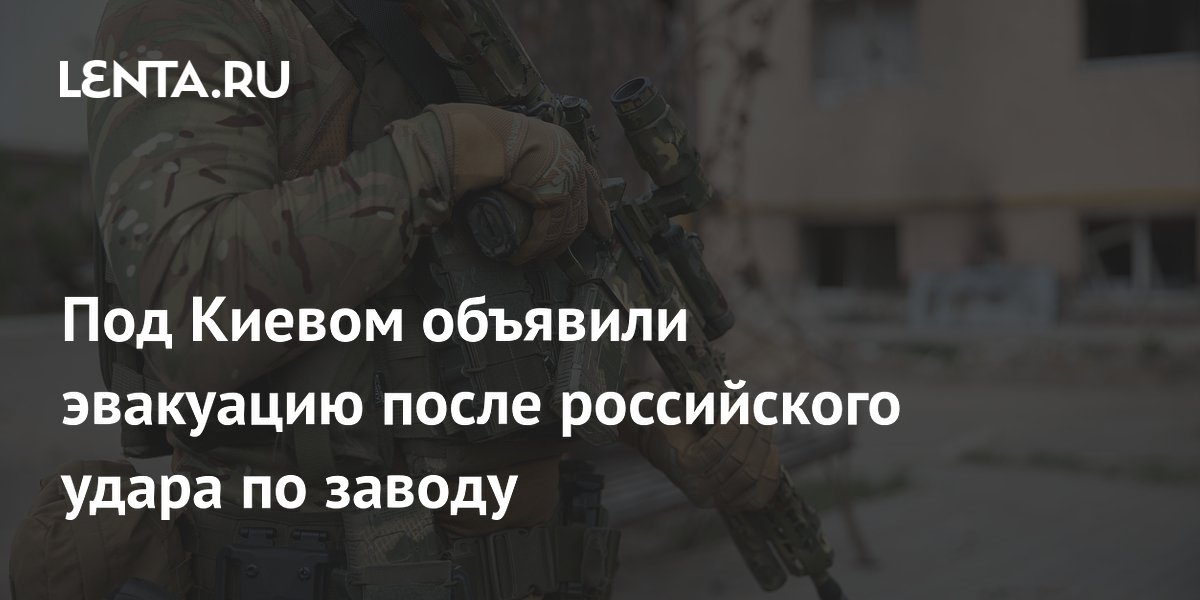 In the city of Cherry near Kiev announced the evacuation