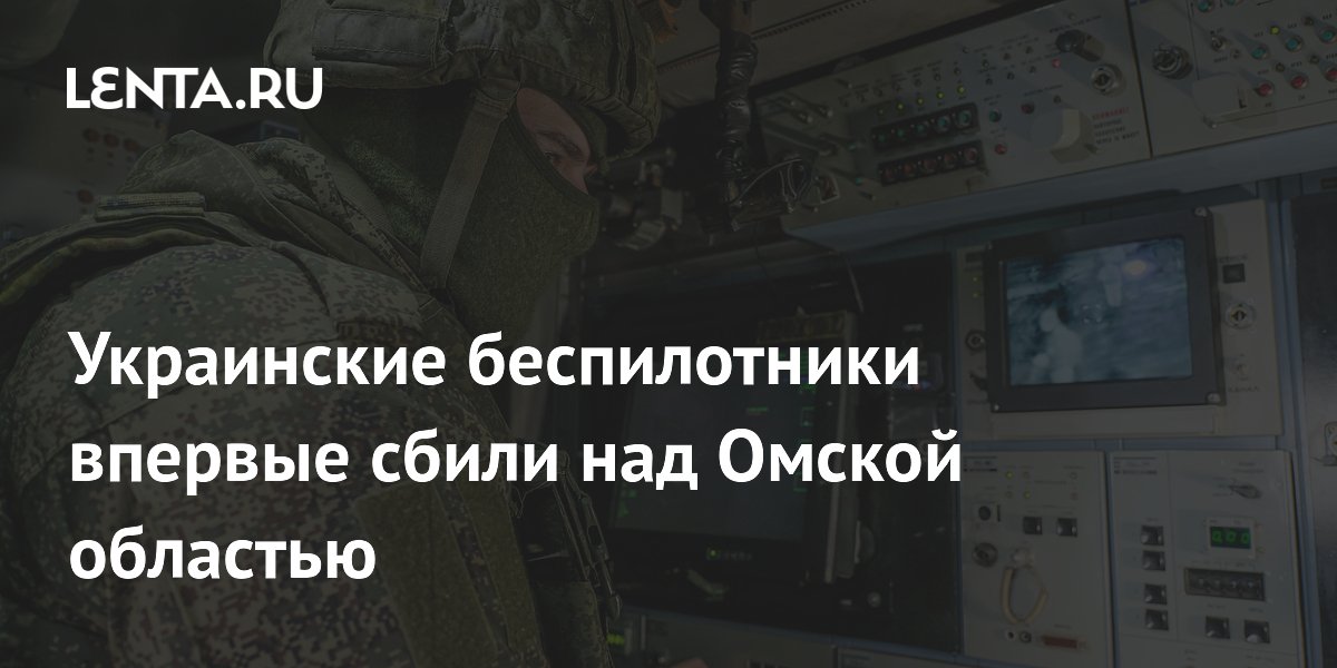 Over the Omsk region shot down Ukrainian drones