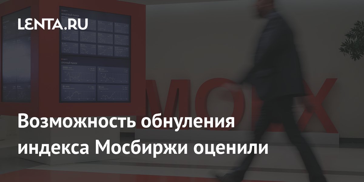 Possibility of zeroing the index of the Moscow Exchange estimated