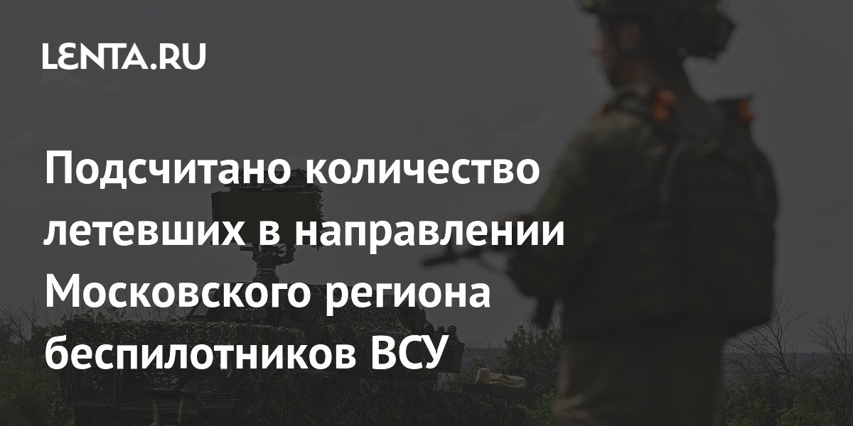 Sobyanin: During the day in the direction of the Moscow region flew 340 drones