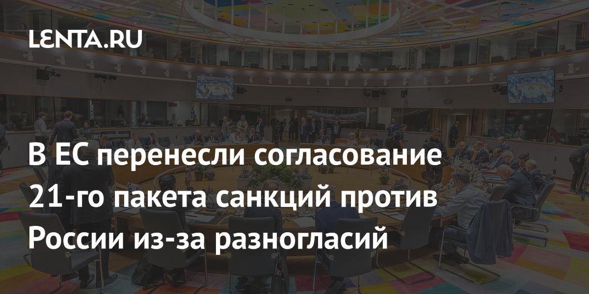 EU ambassadors fail to agree 21st package of sanctions against Russia