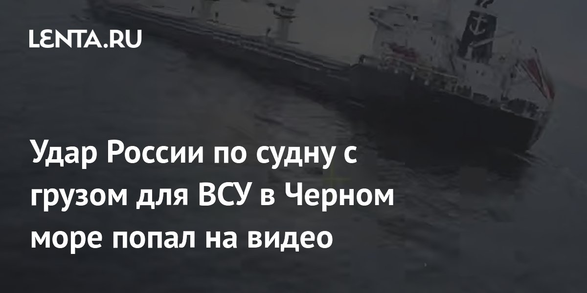 Los drones rusos golpearon un barco con carga militar para la APU. Video