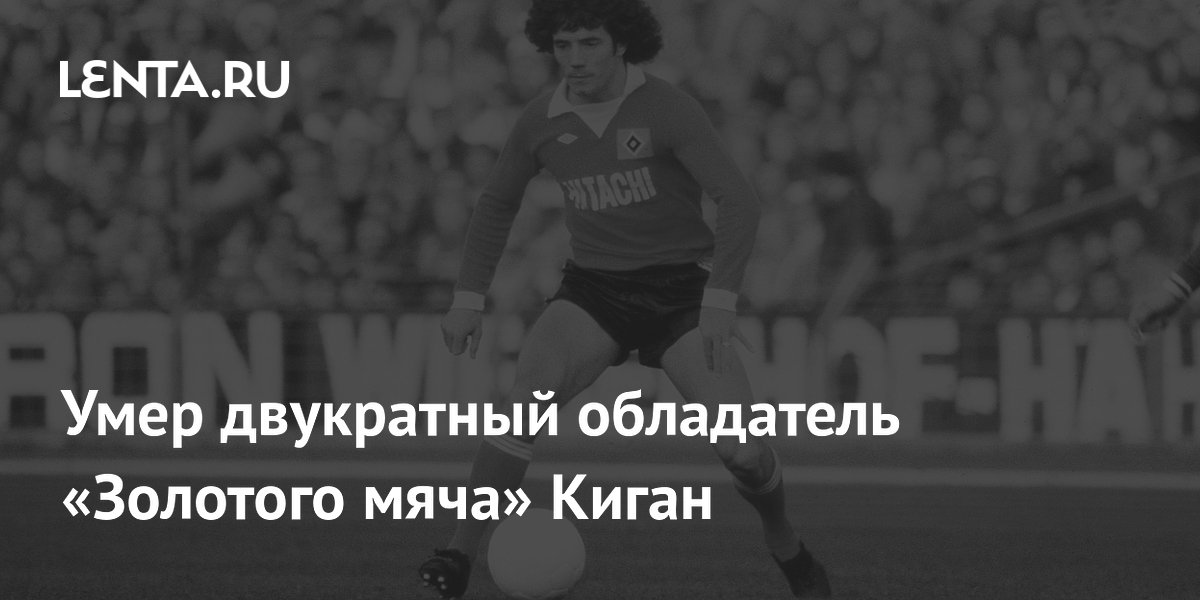 Two-time Ballon d'Or winner Kevin Keegan has died