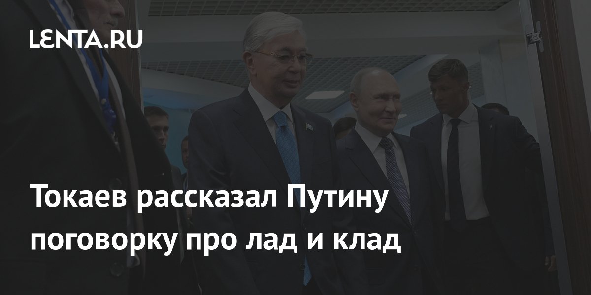 Tokayev a dit à Poutine un dicton sur le chemin et le trésor