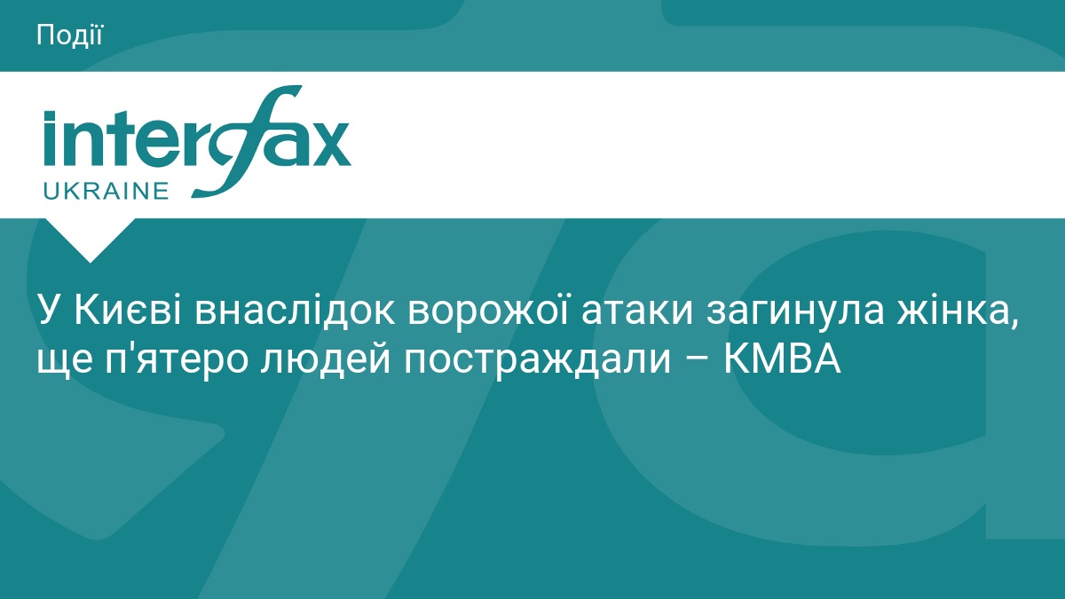 Interfax-Ukraine