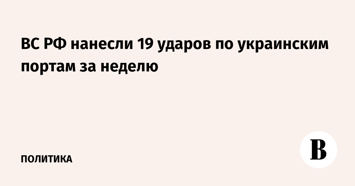 Russian Armed Forces inflicted 19 strikes on Ukrainian ports in a week