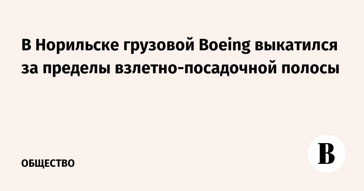 SC began inspection after rolling out Boeing 737 outside the runway in Norilsk